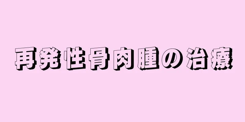 再発性骨肉腫の治療