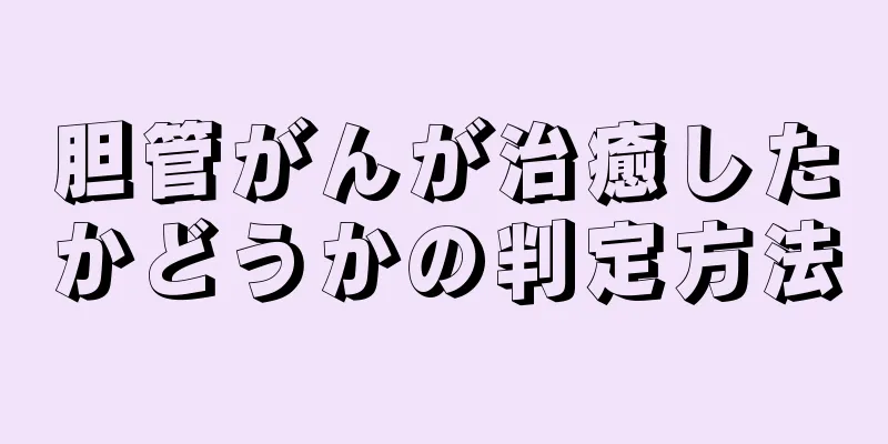 胆管がんが治癒したかどうかの判定方法