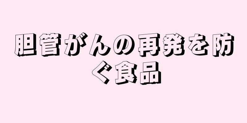 胆管がんの再発を防ぐ食品