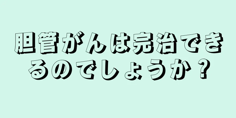 胆管がんは完治できるのでしょうか？