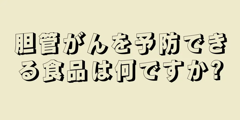 胆管がんを予防できる食品は何ですか?