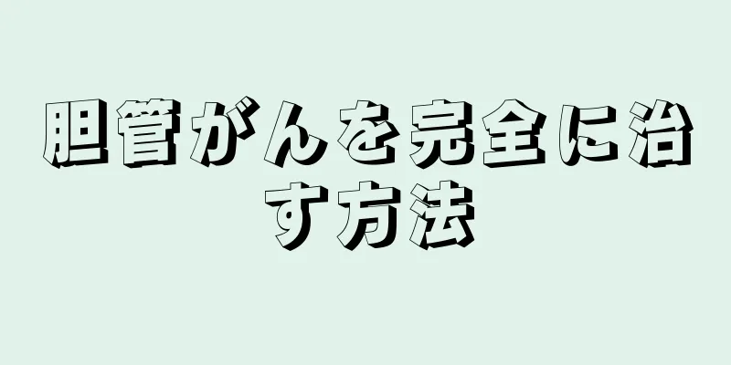 胆管がんを完全に治す方法
