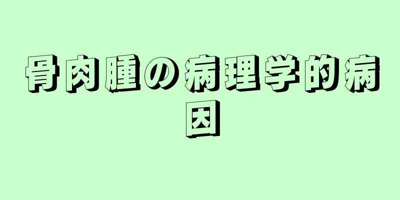 骨肉腫の病理学的病因