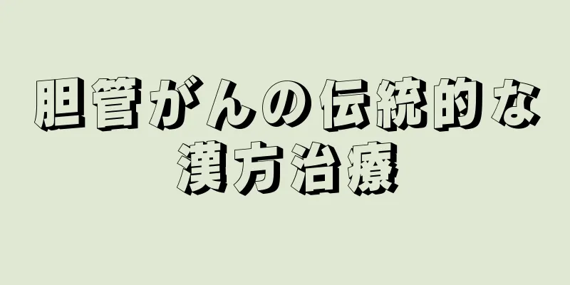 胆管がんの伝統的な漢方治療