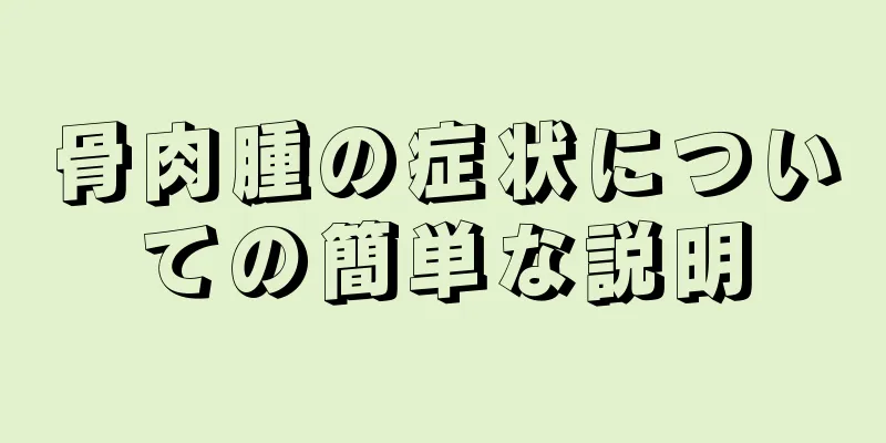 骨肉腫の症状についての簡単な説明