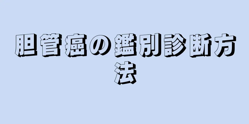 胆管癌の鑑別診断方法