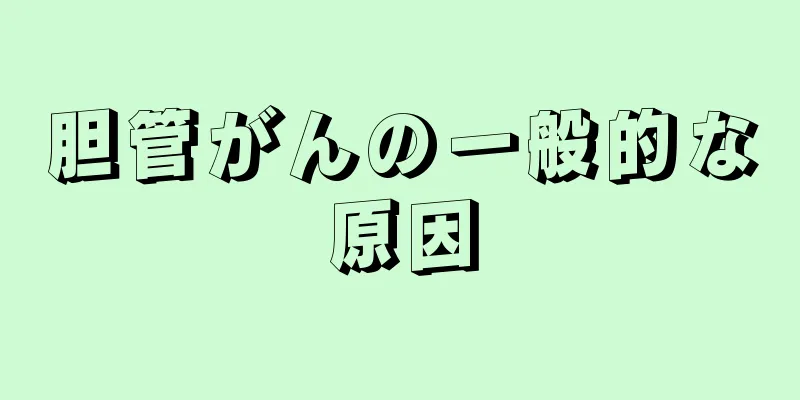 胆管がんの一般的な原因