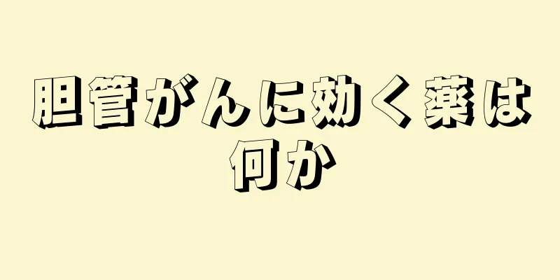 胆管がんに効く薬は何か