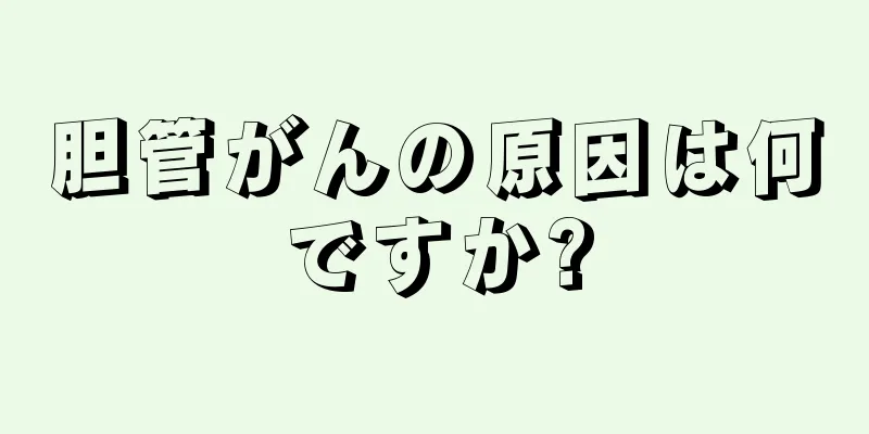 胆管がんの原因は何ですか?