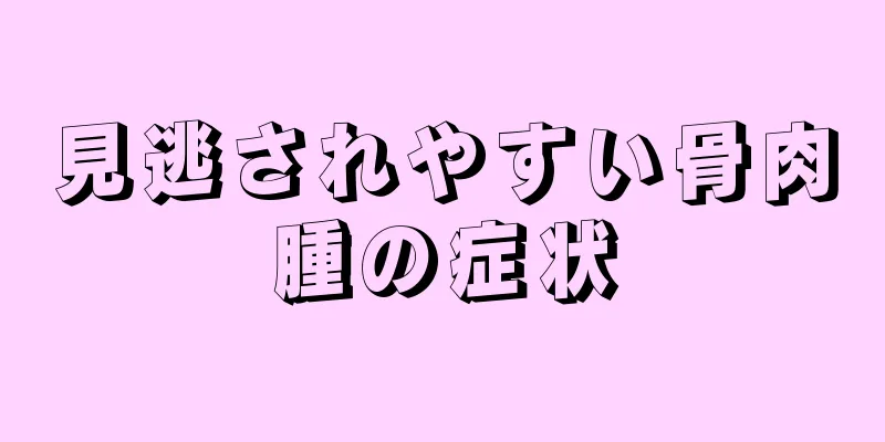 見逃されやすい骨肉腫の症状