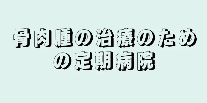 骨肉腫の治療のための定期病院