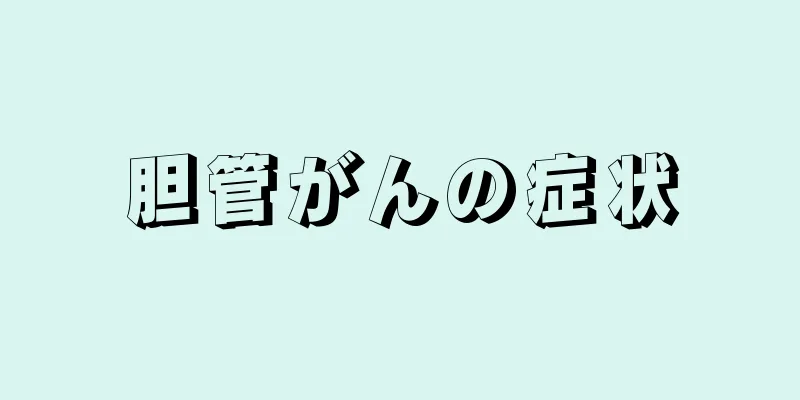 胆管がんの症状