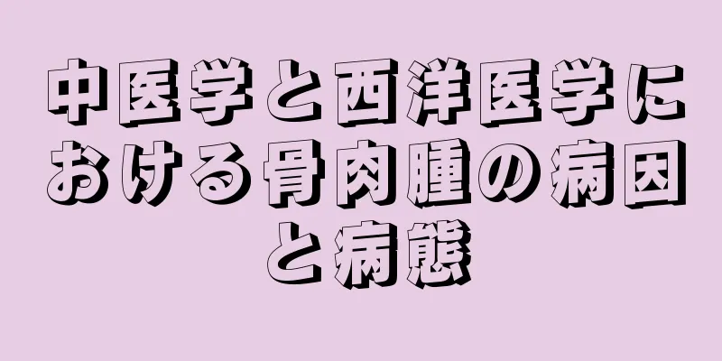 中医学と西洋医学における骨肉腫の病因と病態