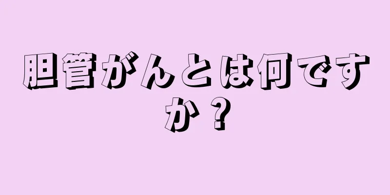 胆管がんとは何ですか？