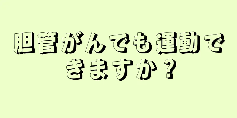 胆管がんでも運動できますか？