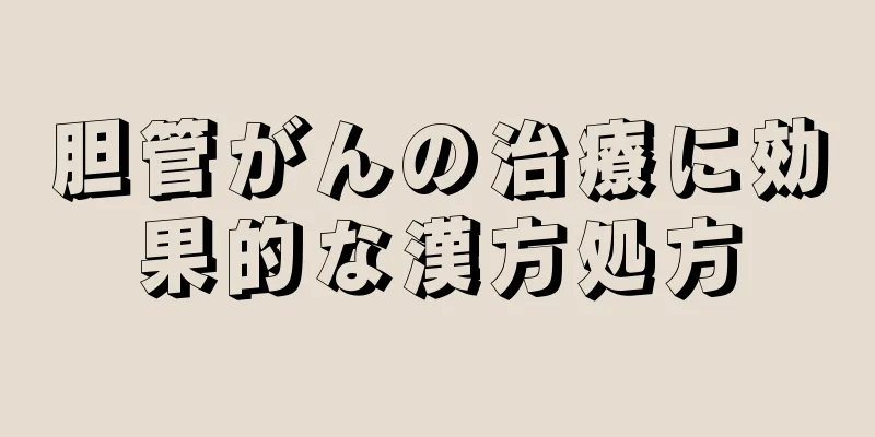 胆管がんの治療に効果的な漢方処方