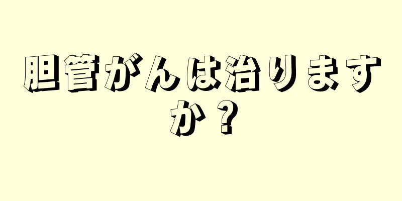 胆管がんは治りますか？