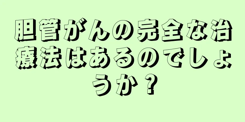 胆管がんの完全な治療法はあるのでしょうか？