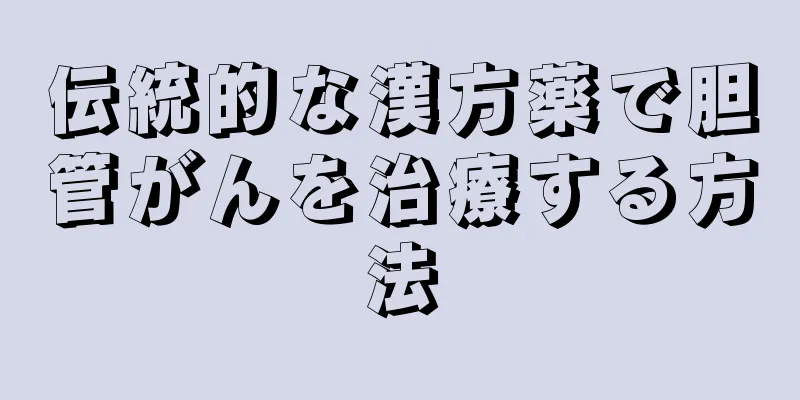 伝統的な漢方薬で胆管がんを治療する方法