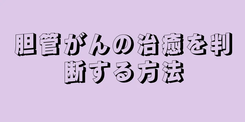 胆管がんの治癒を判断する方法