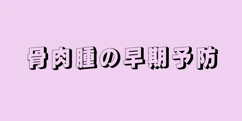 骨肉腫の早期予防
