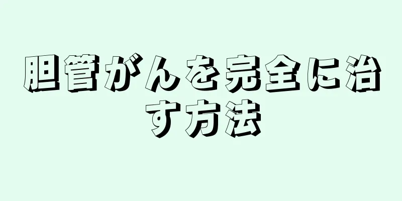 胆管がんを完全に治す方法