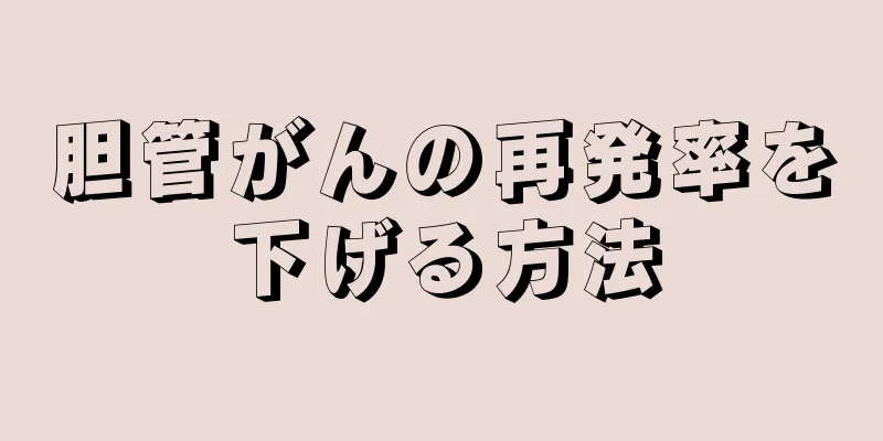 胆管がんの再発率を下げる方法