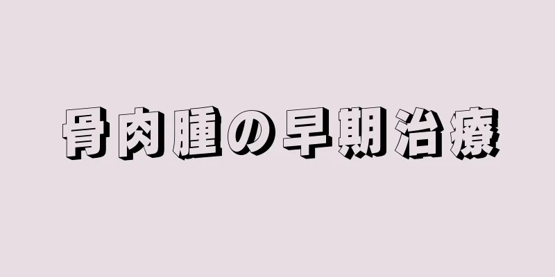 骨肉腫の早期治療