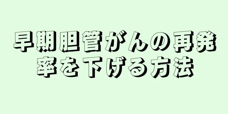 早期胆管がんの再発率を下げる方法