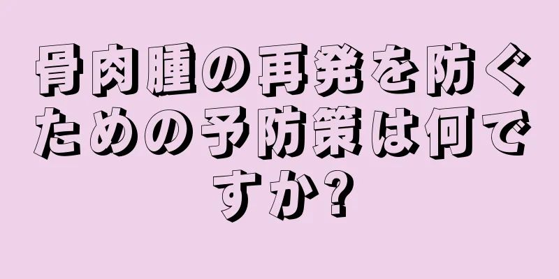 骨肉腫の再発を防ぐための予防策は何ですか?
