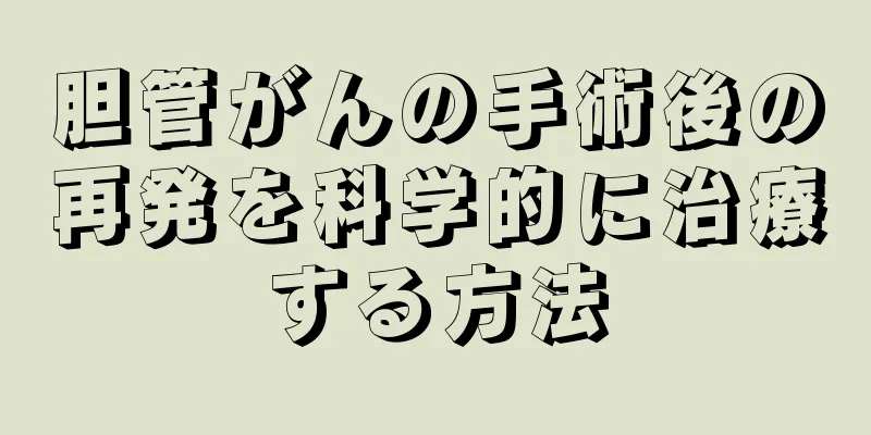 胆管がんの手術後の再発を科学的に治療する方法