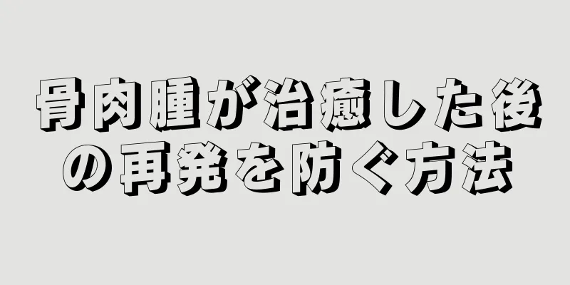 骨肉腫が治癒した後の再発を防ぐ方法