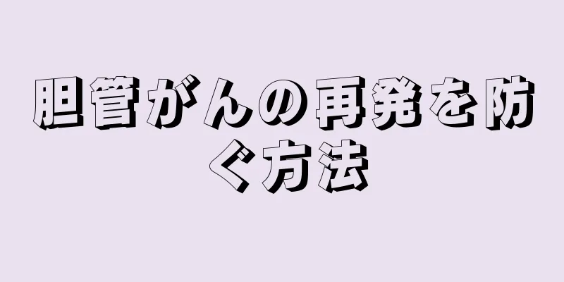 胆管がんの再発を防ぐ方法
