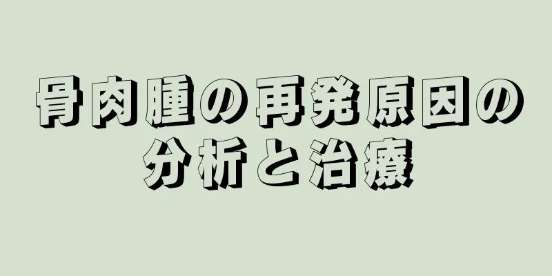 骨肉腫の再発原因の分析と治療