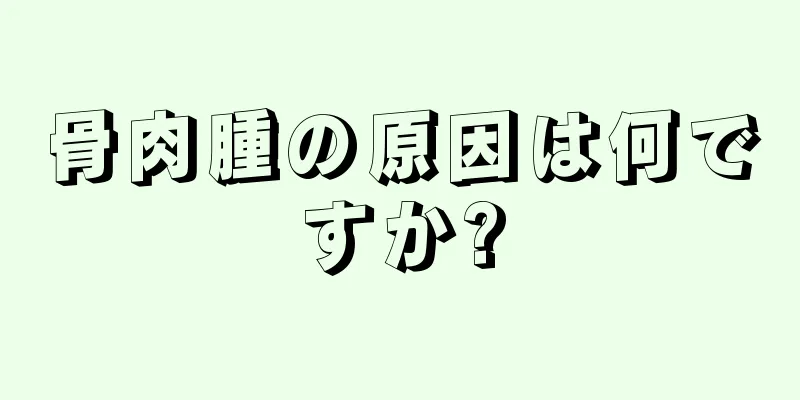 骨肉腫の原因は何ですか?
