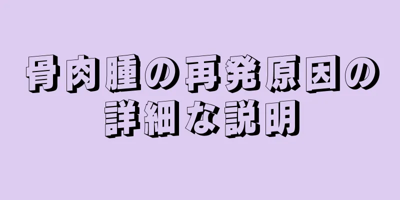 骨肉腫の再発原因の詳細な説明
