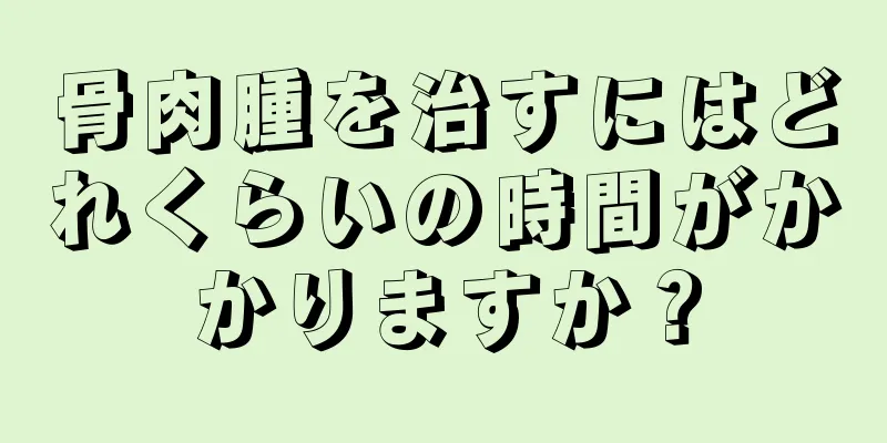 骨肉腫を治すにはどれくらいの時間がかかりますか？