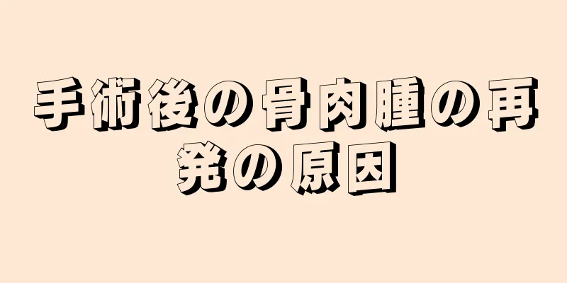 手術後の骨肉腫の再発の原因