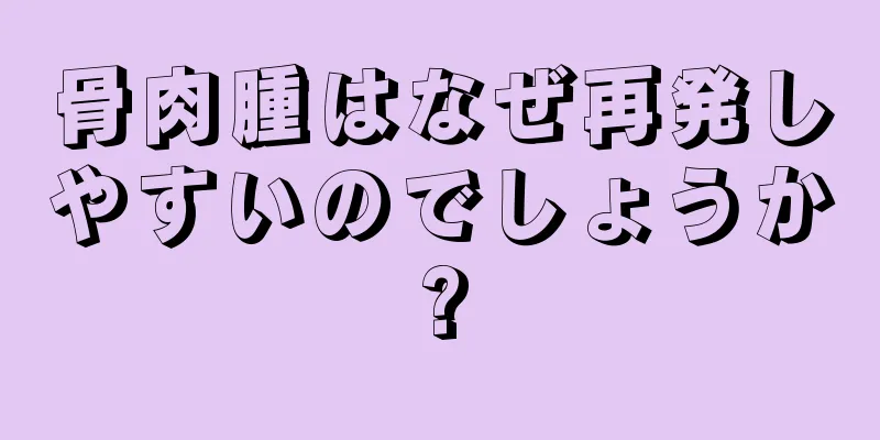 骨肉腫はなぜ再発しやすいのでしょうか?