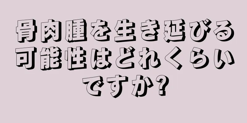 骨肉腫を生き延びる可能性はどれくらいですか?