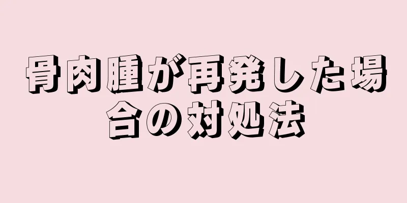 骨肉腫が再発した場合の対処法