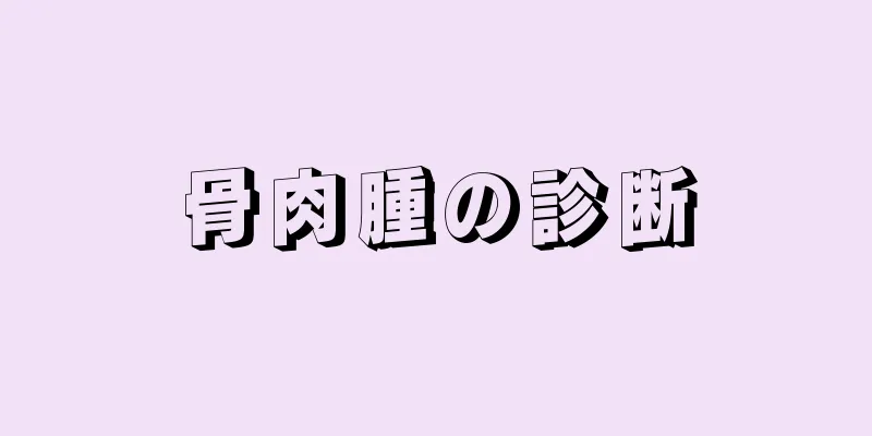 骨肉腫の診断