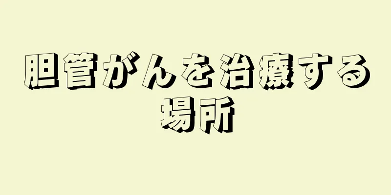 胆管がんを治療する場所