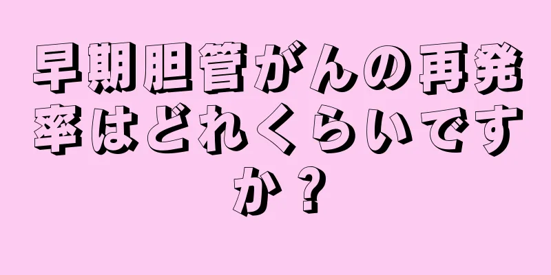 早期胆管がんの再発率はどれくらいですか？