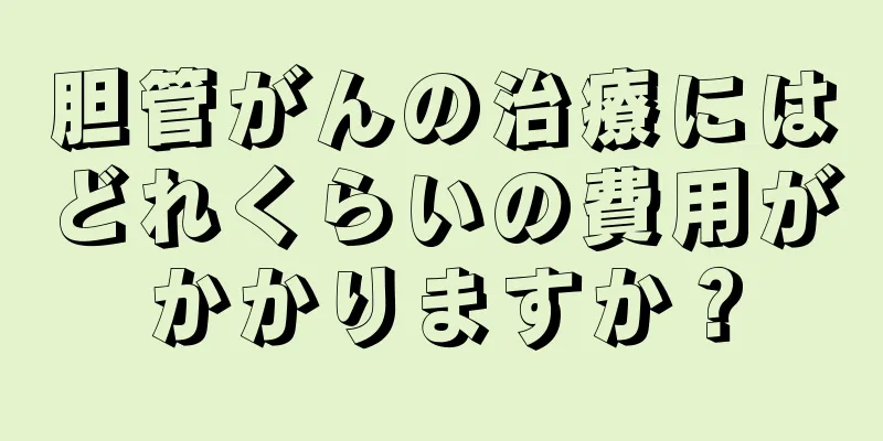 胆管がんの治療にはどれくらいの費用がかかりますか？