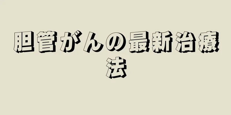 胆管がんの最新治療法