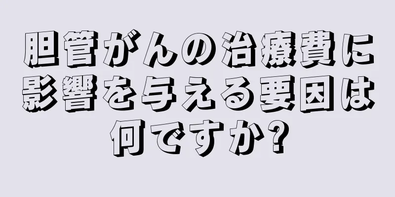胆管がんの治療費に影響を与える要因は何ですか?