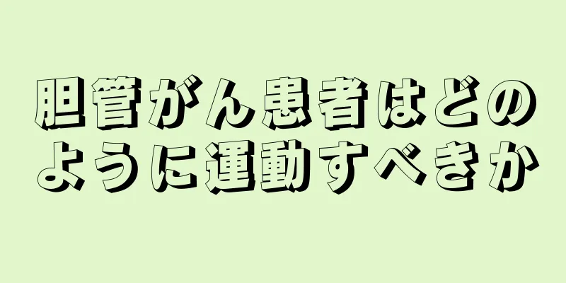胆管がん患者はどのように運動すべきか