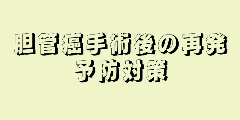 胆管癌手術後の再発予防対策