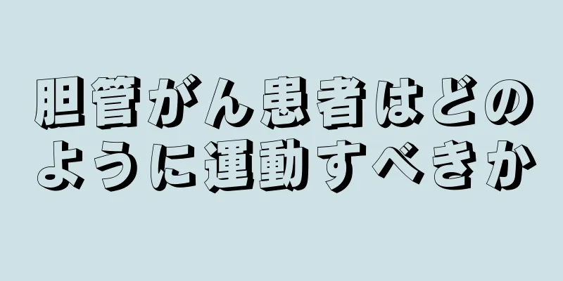 胆管がん患者はどのように運動すべきか